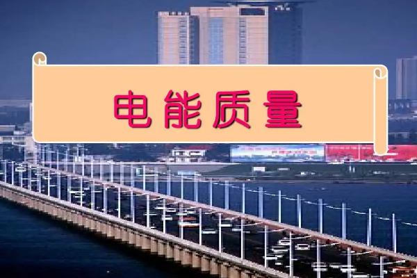 什么是電能質(zhì)量？